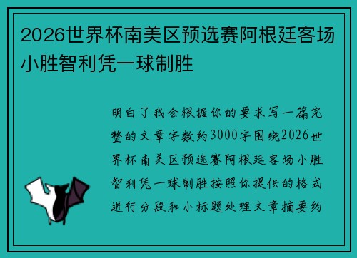 2026世界杯南美区预选赛阿根廷客场小胜智利凭一球制胜