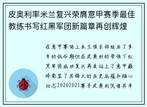 皮奥利率米兰复兴荣膺意甲赛季最佳教练书写红黑军团新篇章再创辉煌