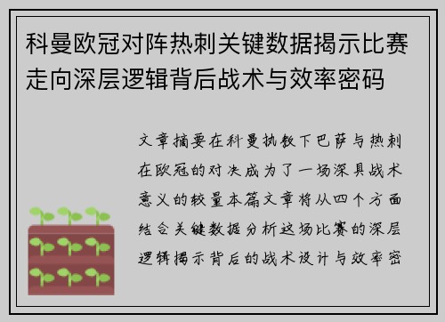 科曼欧冠对阵热刺关键数据揭示比赛走向深层逻辑背后战术与效率密码