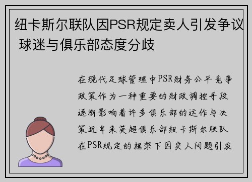 纽卡斯尔联队因PSR规定卖人引发争议 球迷与俱乐部态度分歧