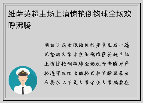 维萨英超主场上演惊艳倒钩球全场欢呼沸腾
