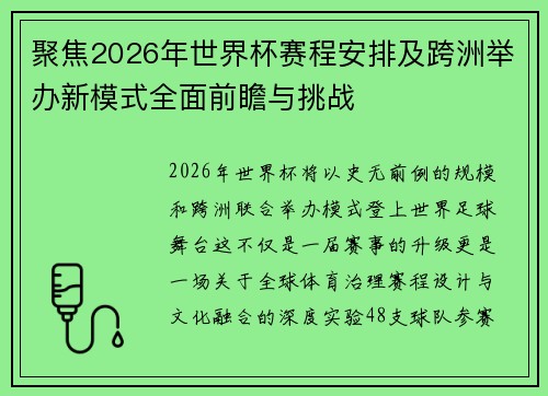 聚焦2026年世界杯赛程安排及跨洲举办新模式全面前瞻与挑战