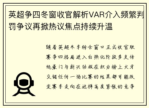 英超争四冬窗收官解析VAR介入频繁判罚争议再掀热议焦点持续升温