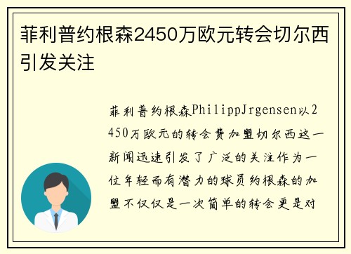 菲利普约根森2450万欧元转会切尔西引发关注