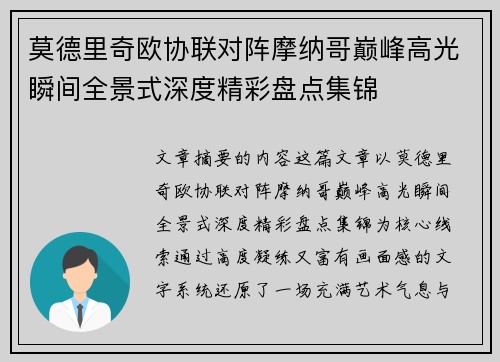 莫德里奇欧协联对阵摩纳哥巅峰高光瞬间全景式深度精彩盘点集锦
