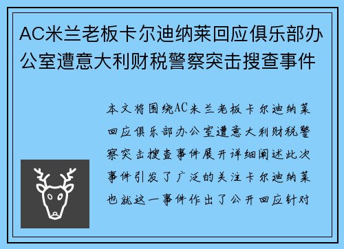AC米兰老板卡尔迪纳莱回应俱乐部办公室遭意大利财税警察突击搜查事件