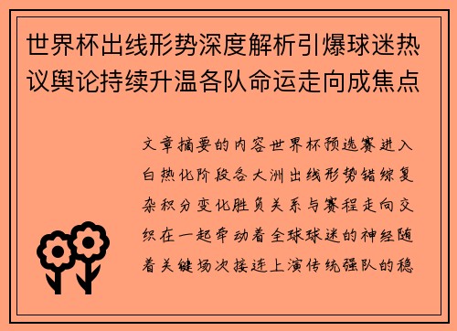 世界杯出线形势深度解析引爆球迷热议舆论持续升温各队命运走向成焦点讨论