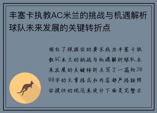 丰塞卡执教AC米兰的挑战与机遇解析球队未来发展的关键转折点