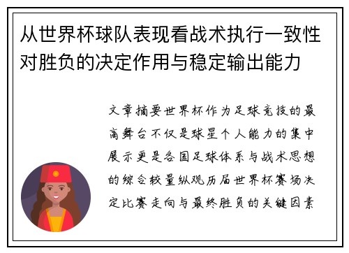 从世界杯球队表现看战术执行一致性对胜负的决定作用与稳定输出能力