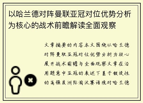 以哈兰德对阵曼联亚冠对位优势分析为核心的战术前瞻解读全面观察
