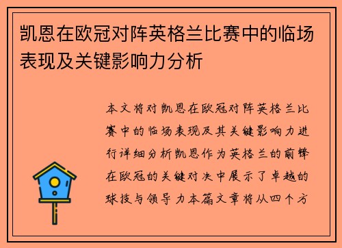 凯恩在欧冠对阵英格兰比赛中的临场表现及关键影响力分析