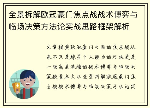 全景拆解欧冠豪门焦点战战术博弈与临场决策方法论实战思路框架解析