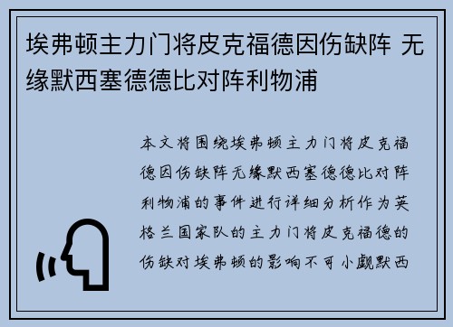 埃弗顿主力门将皮克福德因伤缺阵 无缘默西塞德德比对阵利物浦
