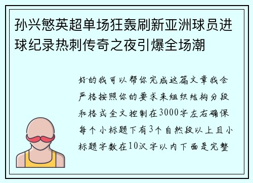 孙兴慜英超单场狂轰刷新亚洲球员进球纪录热刺传奇之夜引爆全场潮