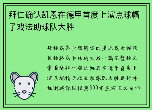 拜仁确认凯恩在德甲首度上演点球帽子戏法助球队大胜
