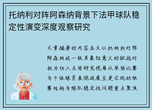 托纳利对阵阿森纳背景下法甲球队稳定性演变深度观察研究