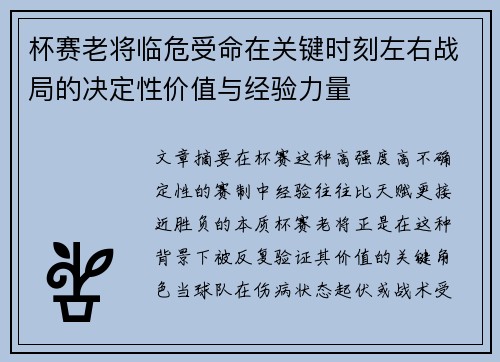 杯赛老将临危受命在关键时刻左右战局的决定性价值与经验力量