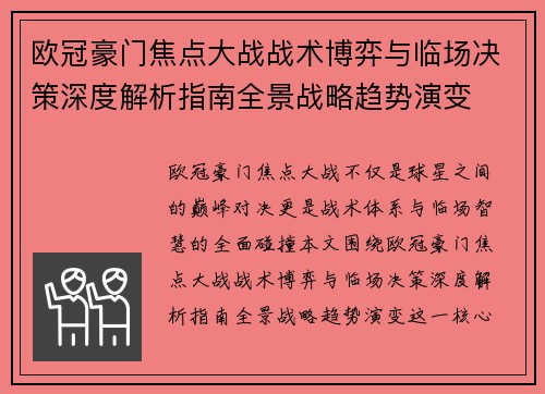 欧冠豪门焦点大战战术博弈与临场决策深度解析指南全景战略趋势演变