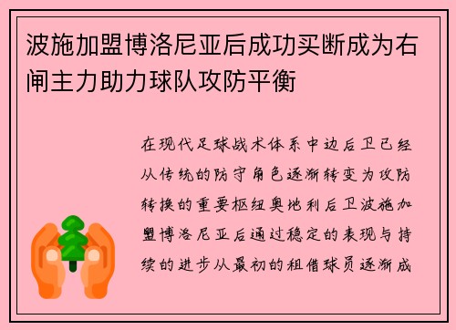 波施加盟博洛尼亚后成功买断成为右闸主力助力球队攻防平衡