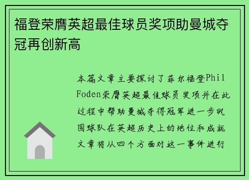 福登荣膺英超最佳球员奖项助曼城夺冠再创新高