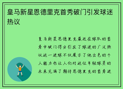 皇马新星恩德里克首秀破门引发球迷热议