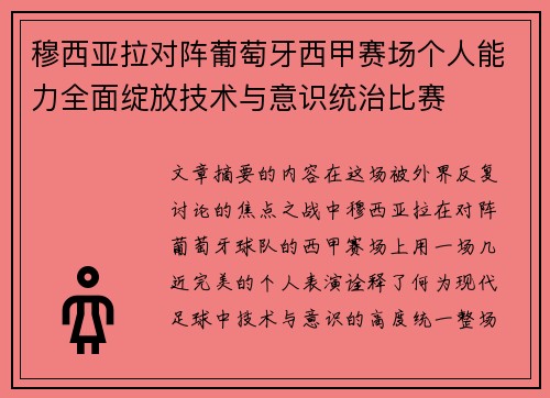 穆西亚拉对阵葡萄牙西甲赛场个人能力全面绽放技术与意识统治比赛