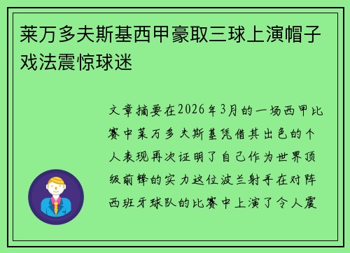 莱万多夫斯基西甲豪取三球上演帽子戏法震惊球迷