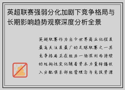 英超联赛强弱分化加剧下竞争格局与长期影响趋势观察深度分析全景