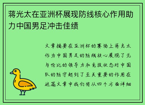 蒋光太在亚洲杯展现防线核心作用助力中国男足冲击佳绩
