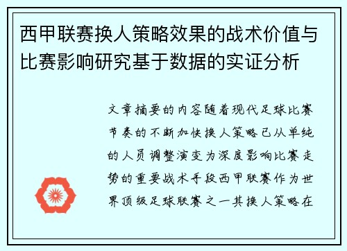 西甲联赛换人策略效果的战术价值与比赛影响研究基于数据的实证分析