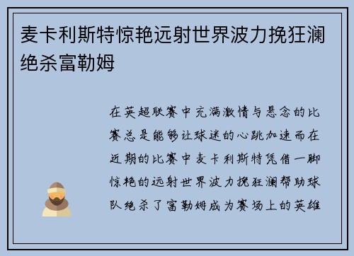 麦卡利斯特惊艳远射世界波力挽狂澜绝杀富勒姆