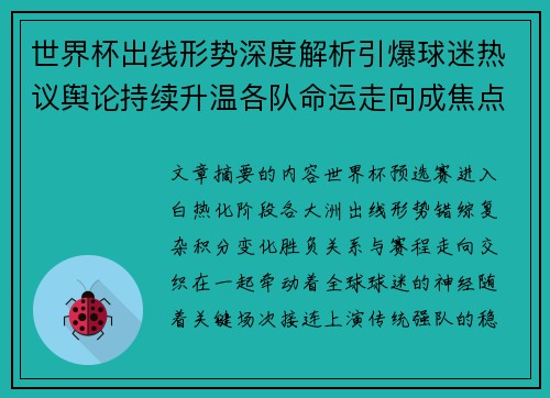 世界杯出线形势深度解析引爆球迷热议舆论持续升温各队命运走向成焦点讨论