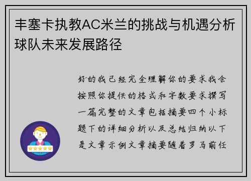丰塞卡执教AC米兰的挑战与机遇分析球队未来发展路径