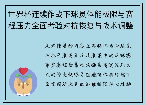 世界杯连续作战下球员体能极限与赛程压力全面考验对抗恢复与战术调整挑战