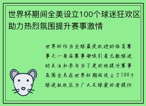 世界杯期间全美设立100个球迷狂欢区助力热烈氛围提升赛事激情