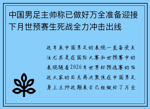 中国男足主帅称已做好万全准备迎接下月世预赛生死战全力冲击出线