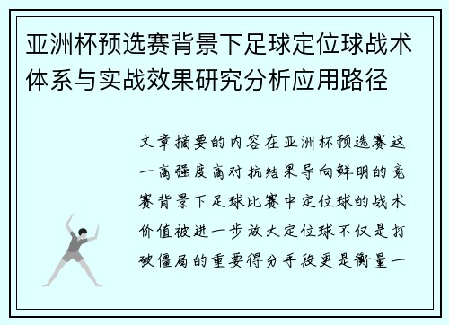 亚洲杯预选赛背景下足球定位球战术体系与实战效果研究分析应用路径