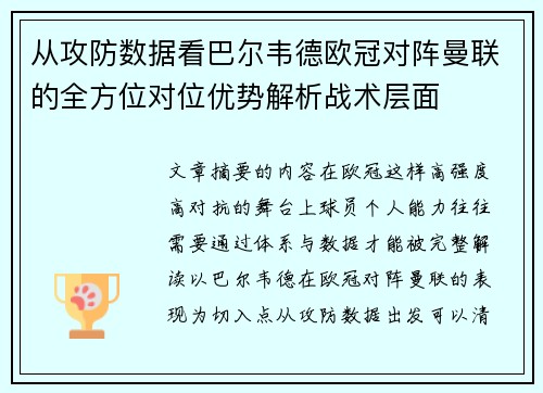 从攻防数据看巴尔韦德欧冠对阵曼联的全方位对位优势解析战术层面