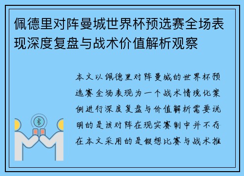 佩德里对阵曼城世界杯预选赛全场表现深度复盘与战术价值解析观察