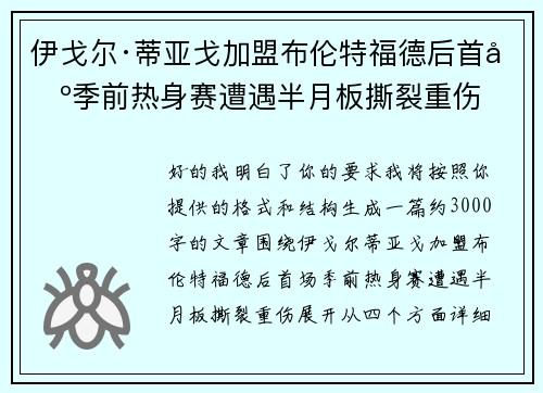伊戈尔·蒂亚戈加盟布伦特福德后首场季前热身赛遭遇半月板撕裂重伤