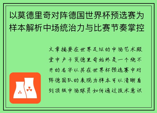 以莫德里奇对阵德国世界杯预选赛为样本解析中场统治力与比赛节奏掌控