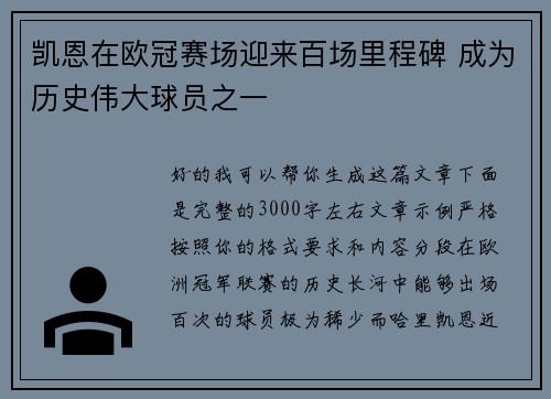 凯恩在欧冠赛场迎来百场里程碑 成为历史伟大球员之一