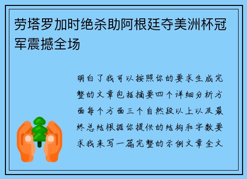 劳塔罗加时绝杀助阿根廷夺美洲杯冠军震撼全场