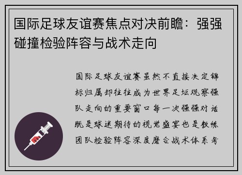 国际足球友谊赛焦点对决前瞻：强强碰撞检验阵容与战术走向