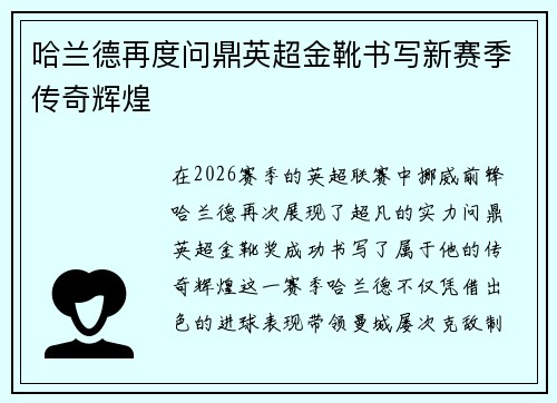 哈兰德再度问鼎英超金靴书写新赛季传奇辉煌