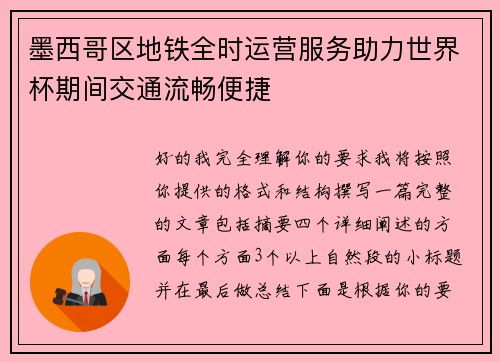 墨西哥区地铁全时运营服务助力世界杯期间交通流畅便捷