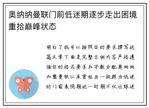 奥纳纳曼联门前低迷期逐步走出困境重拾巅峰状态