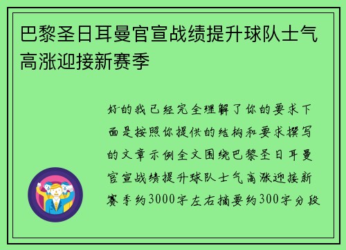 巴黎圣日耳曼官宣战绩提升球队士气高涨迎接新赛季 巴黎圣日耳曼官宣战绩提升球队士气高涨迎接新赛季