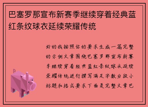巴塞罗那宣布新赛季继续穿着经典蓝红条纹球衣延续荣耀传统