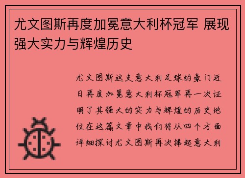 尤文图斯再度加冕意大利杯冠军 展现强大实力与辉煌历史